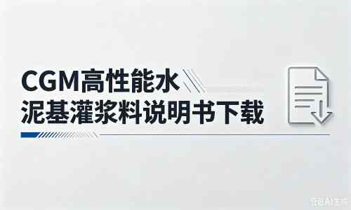 广阳厂家：CGM高性能水泥基灌浆料说明书PDF（纯白无LOGO）
